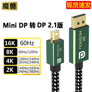 魔兽Mini 240Hz笔记本显示器 60Hz DP转DP线2.1版 兼容1.4版