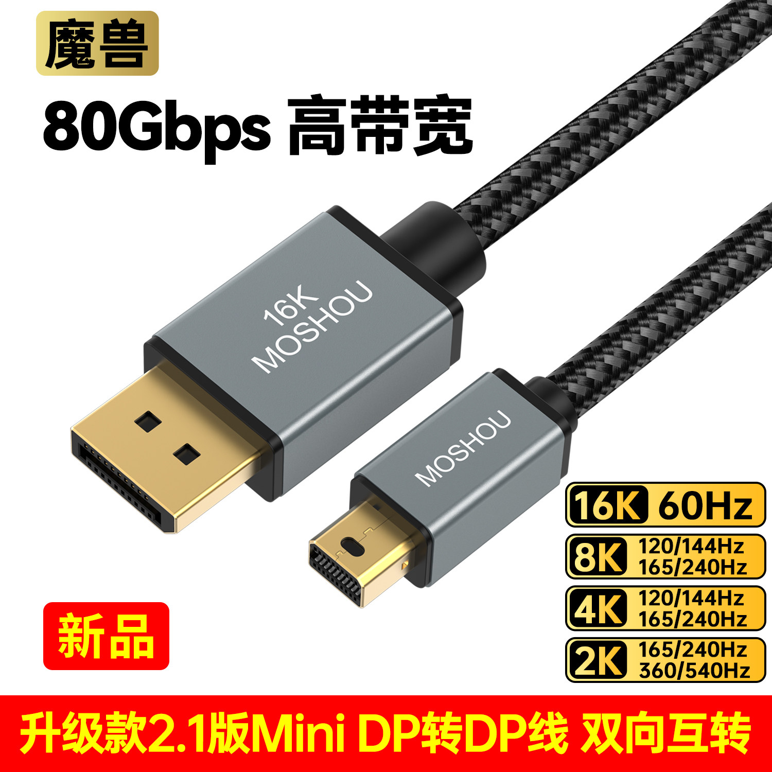 魔兽2.1版Mini DP转DP线笔记本显示器8K@240Hz 2K@540Hz兼容1.4版
