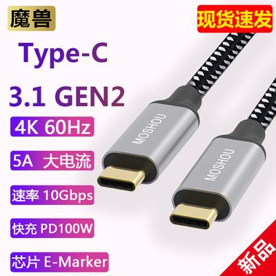 魔兽type-c公对公 usb3.1gen2 PD快充100W充电数据线4K 60Hz10GB