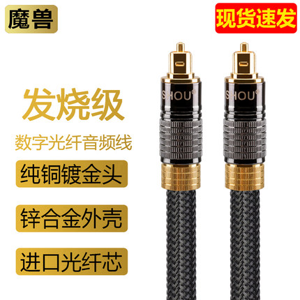 魔兽发烧数字数码光纤音频线 5.1声道回音壁音响功放PS5方对方口
