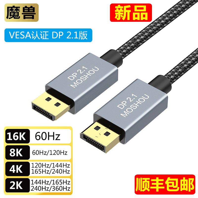 魔兽认证款DP线2.1版电脑显示器高清线16K@30Hz 8K@60Hz 4K@240Hz 影音电器 HDMI线 原图主图