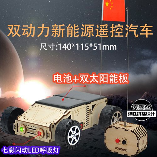 jowork新能源遥控汽车DIY材料包