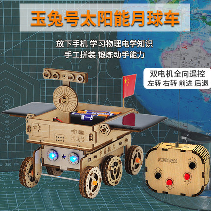 太阳能玉兔号月球车模型遥控航天科技小制作手工diy拼装益智礼物