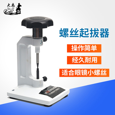 眼镜加工工具 螺钉起拔器 眼镜螺丝起拔器 顶螺丝 眼镜店专用设备