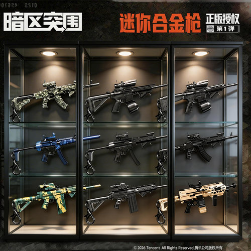 三宝暗区突围正版合金枪吊饰