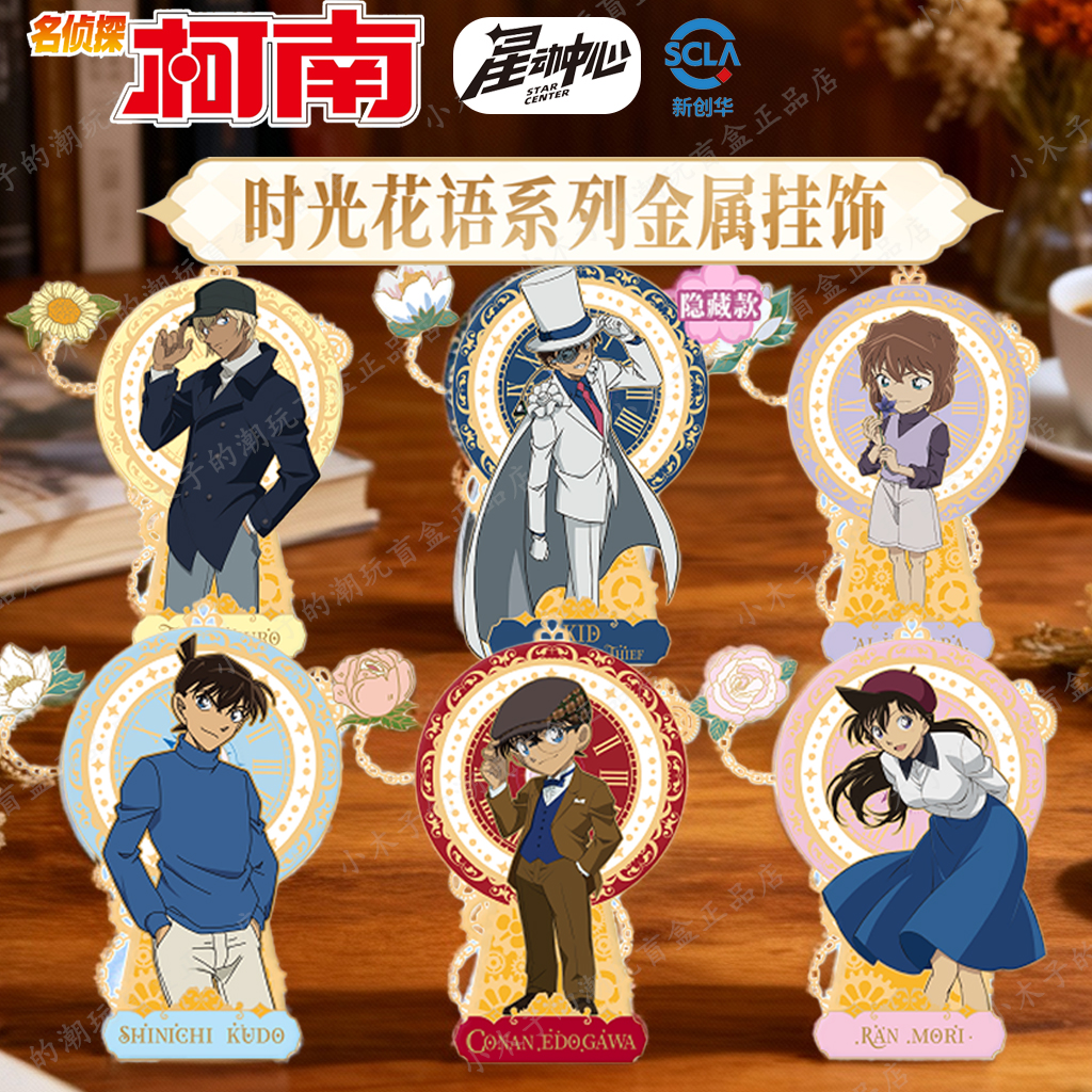 星动中心名侦探柯南时光花语系列
