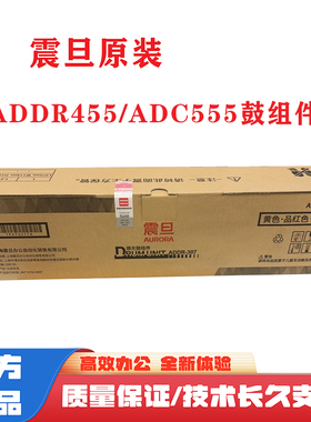 原装 震旦ADC455 C555 C307 C367 感光鼓 鼓组件 ADDR307硒鼓单元