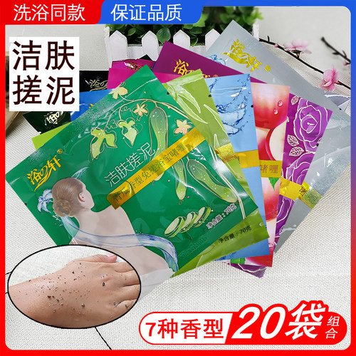 20袋组合浴之轩洁肤搓泥