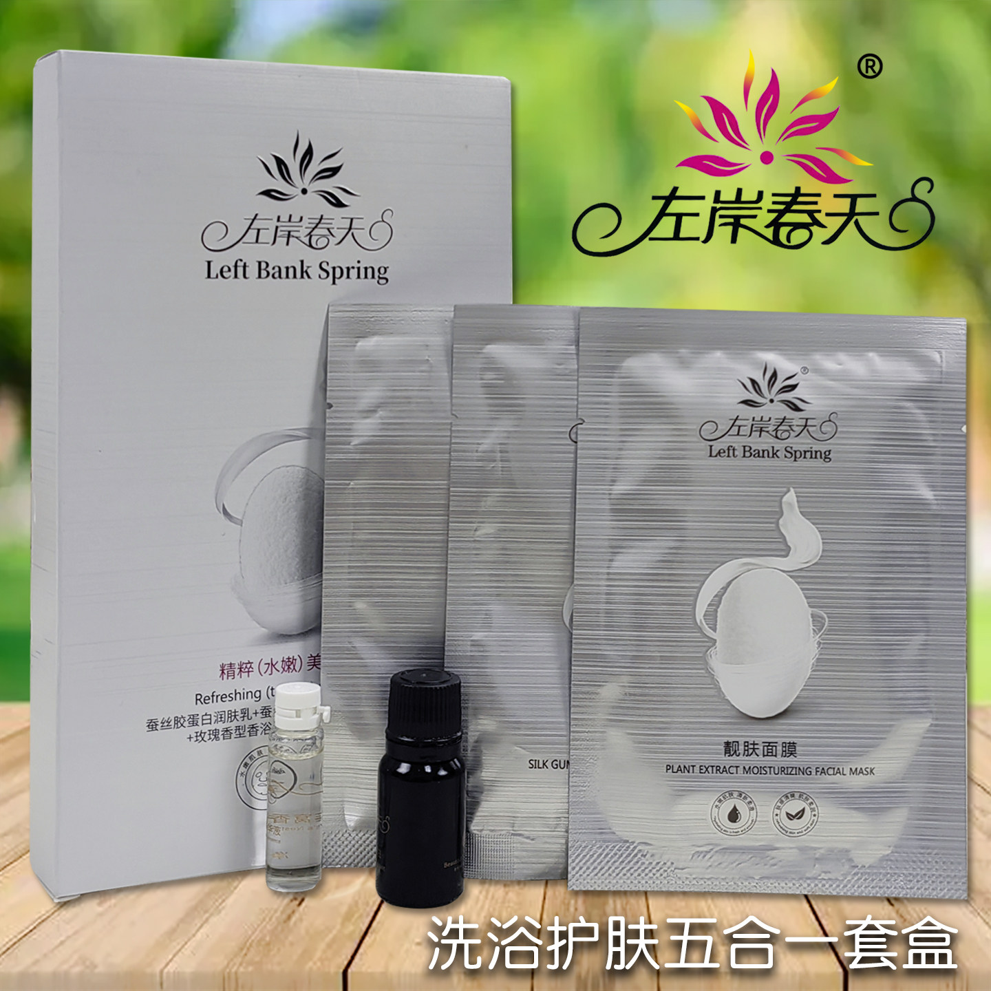 左岸春天五合一套装奶膏奶浴浴池洗浴洗澡打奶沐浴白盒黄盒套盒