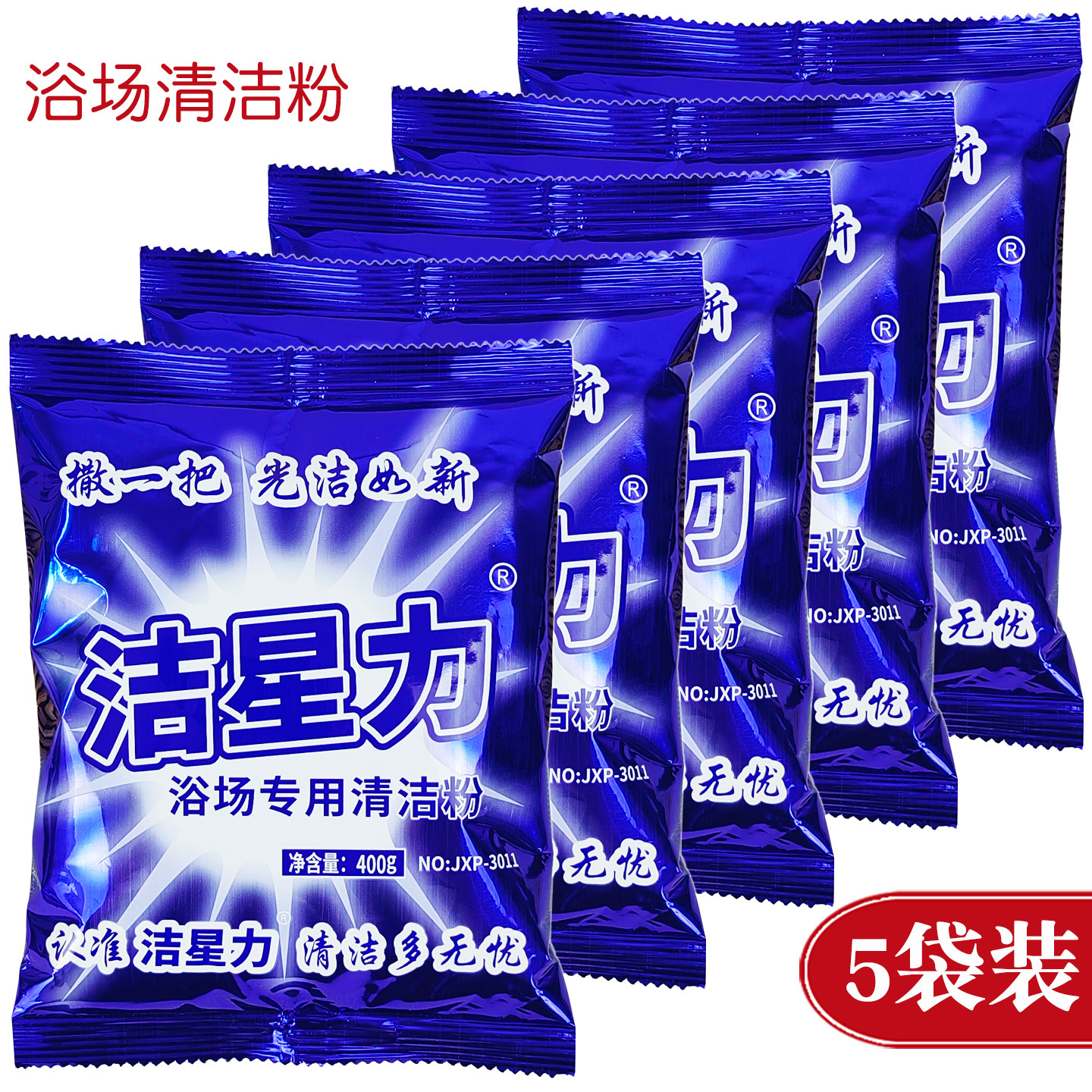 洁星力浓缩浴场专用清洁粉洁厕粉酒店污垢铁锈瓷砖除玻璃水渍5袋,洗护清洁剂/卫生巾/纸/香薰,多用途清洁剂,淘宝优惠券,粉丝福利购,淘宝优惠卷