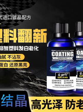 汽车塑料发白还原剂镀晶剂车身还原剂抗氧化塑料修复一抹黑翻新剂