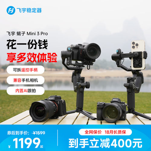 飞宇蝎子Mini3PRO相机稳定器
