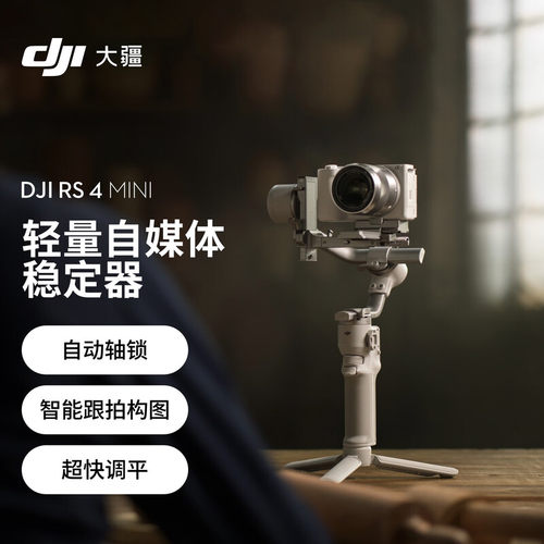 大疆如影RS4Mini三轴防抖云台