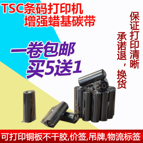 TSC 244CE 245C T200条码标签打印机蜡基碳带铜板不干胶吊牌色带
