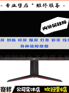 LG显示器维修32GQ850 32GS85Q 32GS75Q电脑液晶32UD99换屏幕寄修