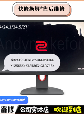 卓威XL2566X+液晶屏幕XL2586X面板2540KE/2746K显示器换屏幕维修