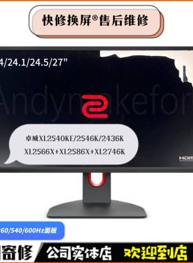 卓威XL2546K显示器维修更换屏幕