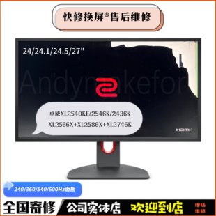 卓威XL2566X+液晶屏幕XL2586X面板2540KE/2746K显示器换屏幕维修