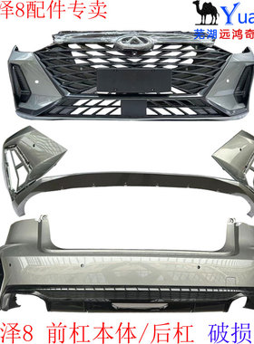 适配奇瑞艾瑞泽8前保险杠后保险杠艾瑞泽8前后保险杠前后护杠带漆