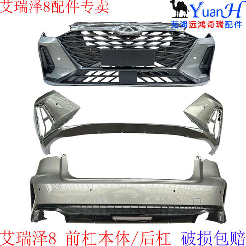 奇瑞艾瑞泽8前保险杠前后保险杠