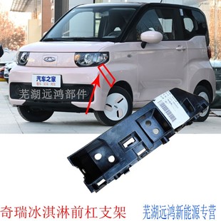 适用奇瑞QQ冰淇淋前杠安装支架冰激灵前杠杠卡奇瑞新能源前杠支架