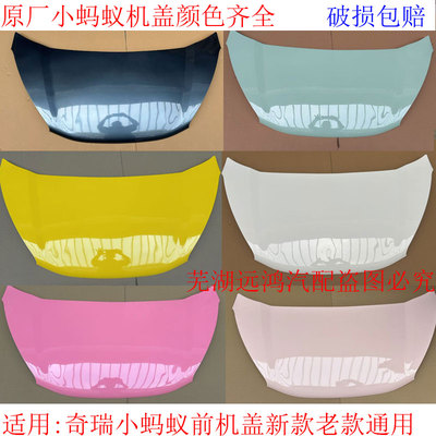 奇瑞小蚂蚁前机盖发动机罩