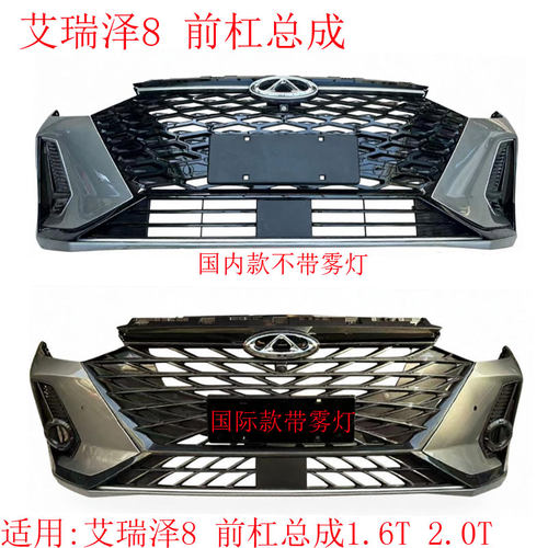 奇瑞艾瑞泽8前杠总成带雾灯