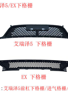 艾瑞泽5前保险杠下格栅