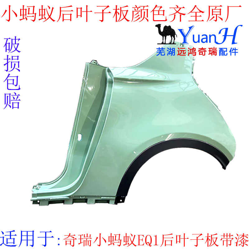 小蚂蚁EQ1适用奇瑞后叶子板