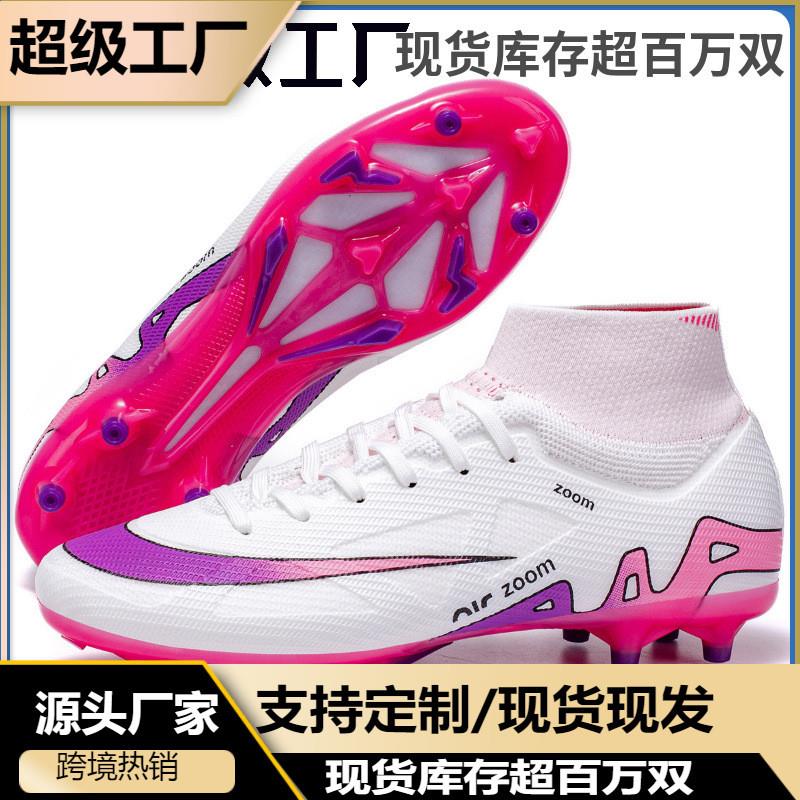 新款跨境高帮足球鞋男青少年学生女TF碎钉AG长钉足球鞋比赛足球鞋