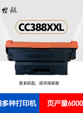 鑫世航CC388XXL硒鼓适用多种打印机页产量6000张