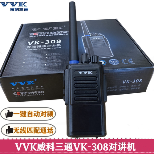 威科三通vk-308对讲机 一键对频 VK-Q6 vvk-308s 对讲机Q6 GT-666