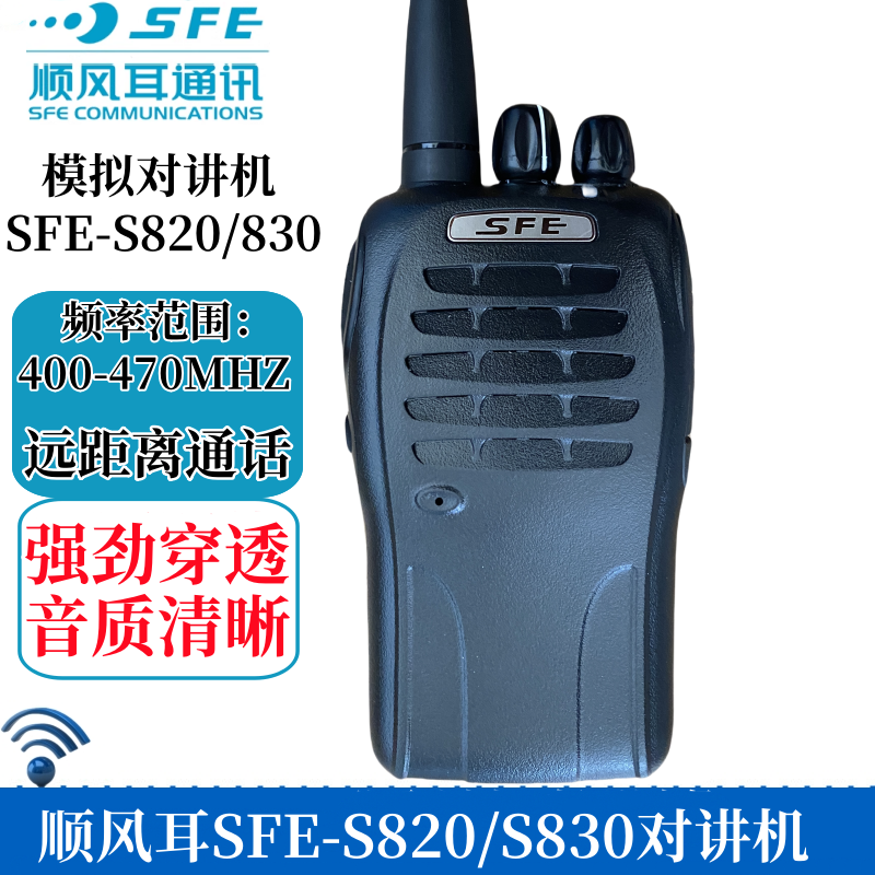 顺风耳S820对讲机S830民用台S-820(3)对讲机电池充充电器耳机SFE
