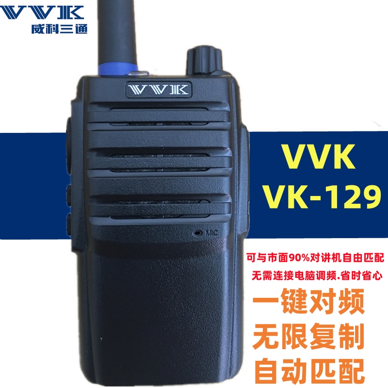 VK129对讲机VK128一键对频匹配