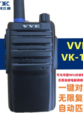 威科三通VK129对讲机VK128一键对频大功率无限复制自动匹配对讲机