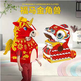 穿戴套头纸箱恐龙组装新年舞龙狮纸壳马儿童纸板飞机DIY节日道具