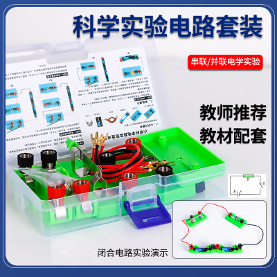 小学生四年级简单科学实验器材串联和并联灯泡初中物理电磁铁教材