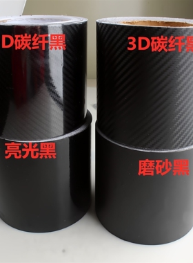 汽车磨砂黑车身3d亚光黑改色膜高亮光碳纤维黑色贴纸10cm门框边贴