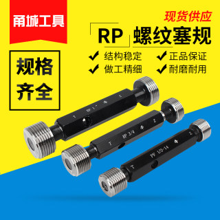 哈尔滨惠友直管塞规RP1/8  RP1/2 RP1内螺纹检测规外螺纹通止规