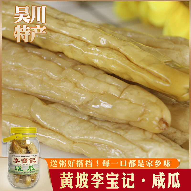 湛江特产吴川黄坡李宝记咸瓜立瓜腊瓜农家腌制下饭咸菜