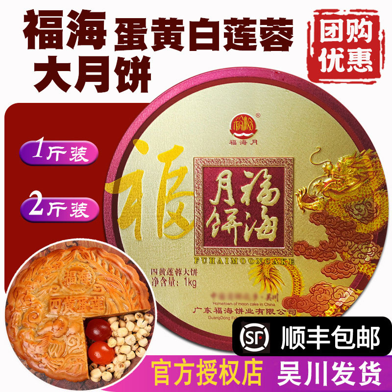 【现货】广东吴川福海月饼广式手工蛋黄白莲蓉大月饼中秋送礼月饼