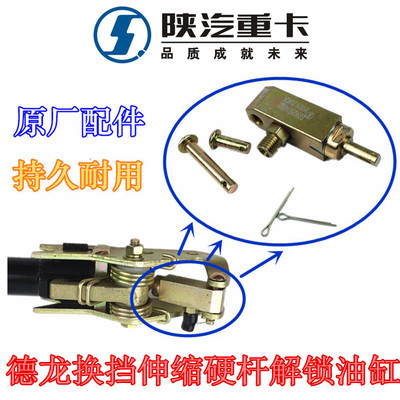 陕汽重卡原厂德龙换挡杆解锁油缸