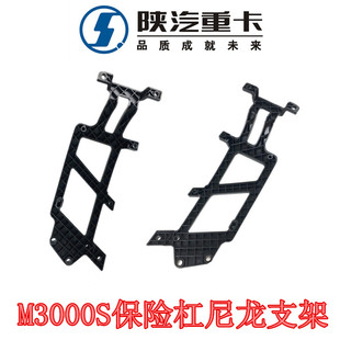 陕汽重卡原厂配件德龙M3000S保险杠尼龙支架大灯框支架前杠骨架