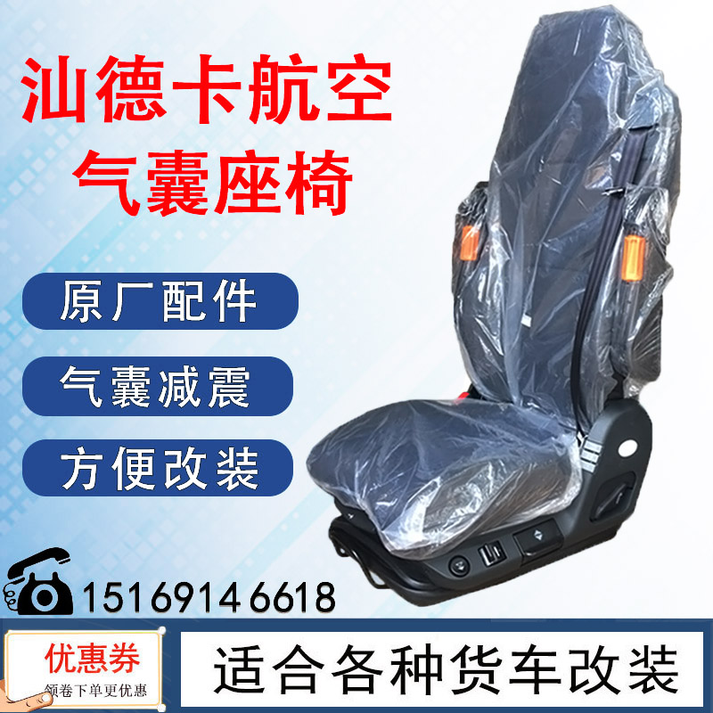 陕汽改装C7汕德卡航空座椅总成气囊减震座椅卡车货车座椅改装通用图片