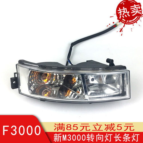 适配德龙F3000新M3000转向灯大灯转向灯前照灯长条灯配件