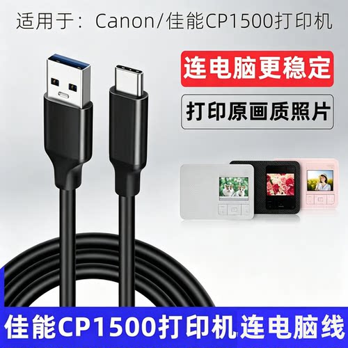 适用佳能CP1500喷墨打印机数据线TYPE-C连电脑USB3.0数据线打印线