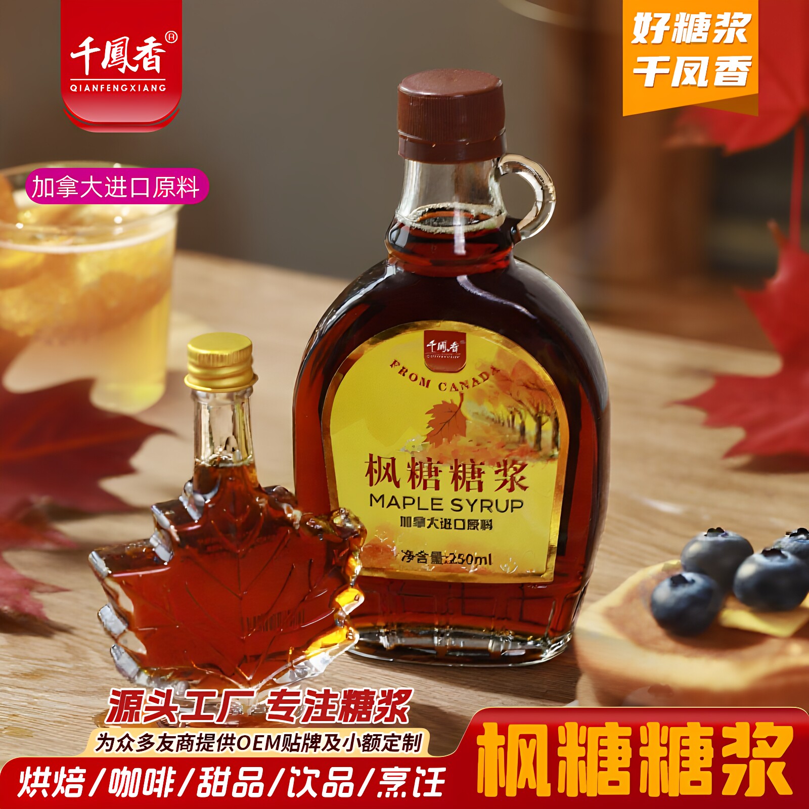 千凤香枫糖糖浆250ml加拿大进口
