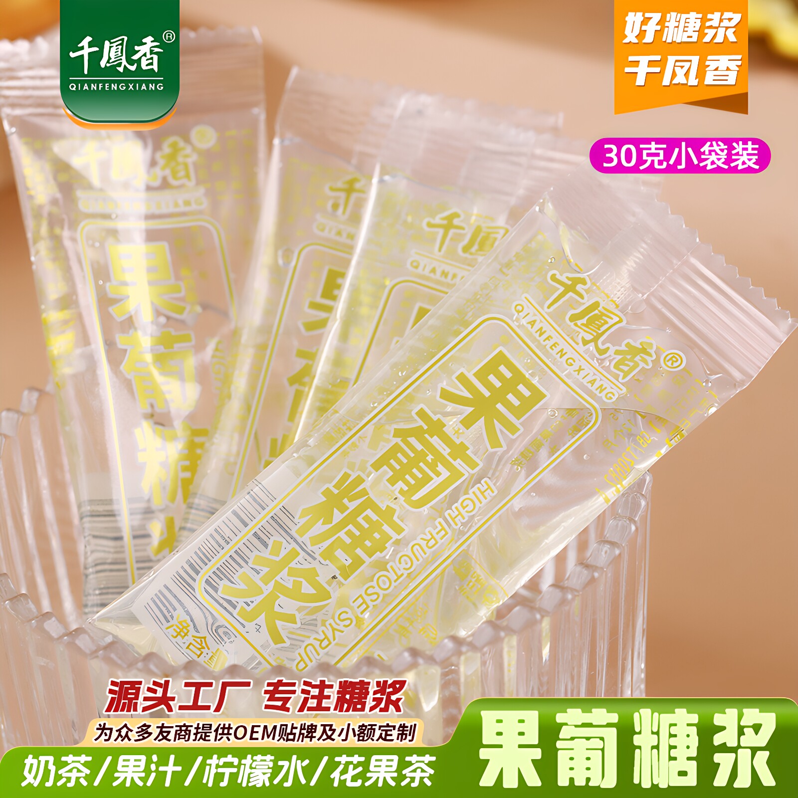 千凤香果葡糖浆小包装30g*50袋柠檬水咖啡奶茶用调味糖浆果糖糖浆