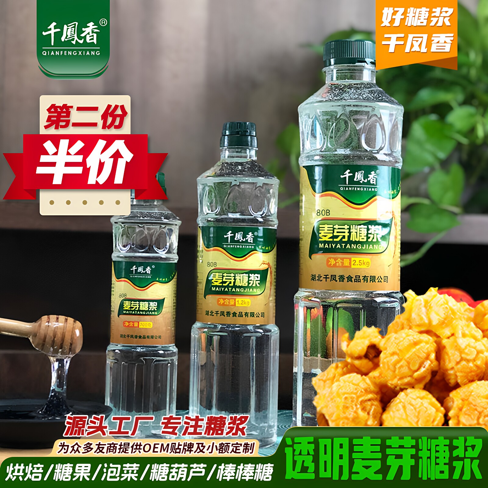 千凤香透明麦芽糖浆商用烘焙专用水怡糖稀冰糖葫芦糖浆炒板栗糖浆