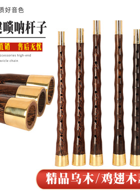 福建唢呐杆福建嗳仔闽南唢呐杆泉州唢呐杆乌木唢呐杆子民间唢呐杆